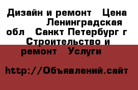 Дизайн и ремонт › Цена ­ 2 500 - Ленинградская обл., Санкт-Петербург г. Строительство и ремонт » Услуги   